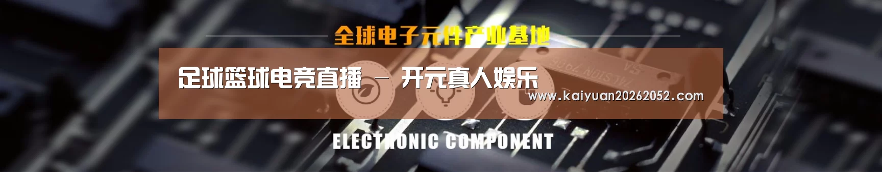 电子元件器械网站模板