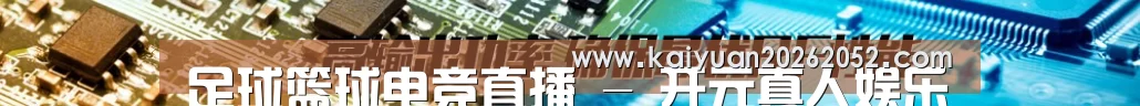 足球篮球电竞直播 - 开元真人娱乐