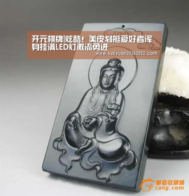 开元棋牌|炫酷!美皮划艇爱好者浑身挂满LED灯激流勇进(图2) 开元棋牌