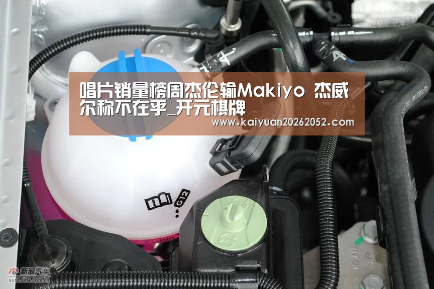 唱片销量榜周杰伦输Makiyo 杰威尔称不在乎_开元棋牌(图2) 开元竞猜