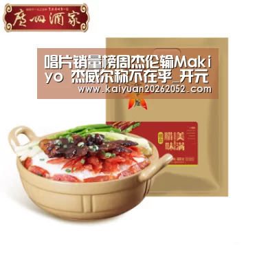 唱片销量榜周杰伦输Makiyo 杰威尔称不在乎_开元棋牌(图1) 开元棋牌
