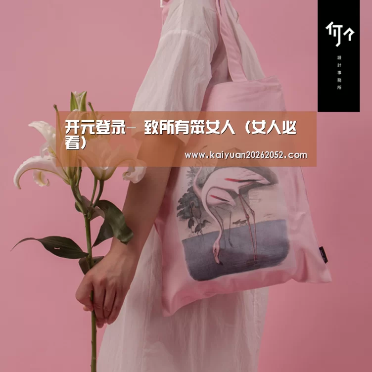 开元登录-
致所有笨女人(女人必看)(图2) 开元棋牌