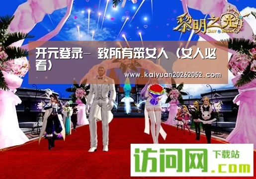开元登录-
致所有笨女人(女人必看)(图3) 开元直播