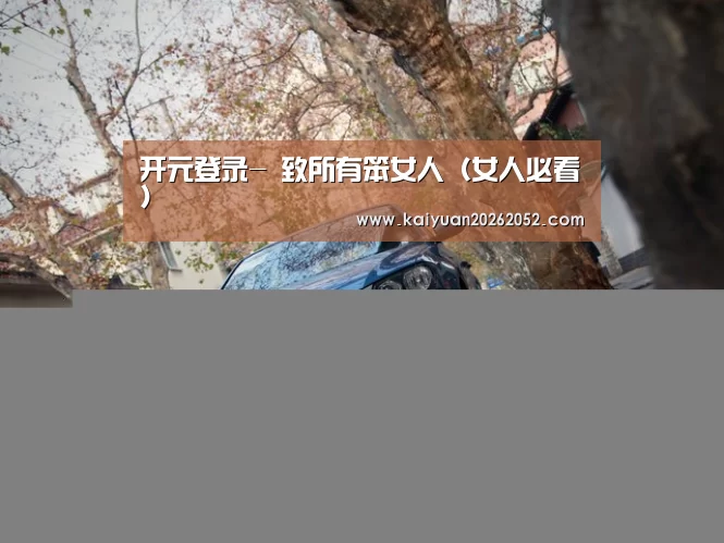 开元登录-
致所有笨女人(女人必看)(图5) 开元棋牌