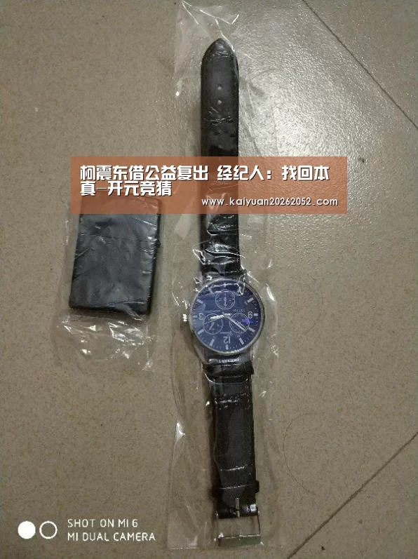柯震东借公益复出 经纪人:找回本真-开元竞猜(图1) 开元竞猜