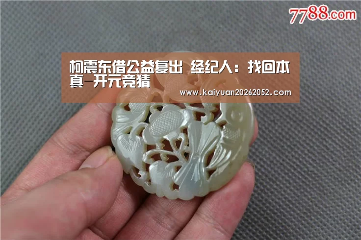柯震东借公益复出 经纪人:找回本真-开元竞猜(图2) 开元登录