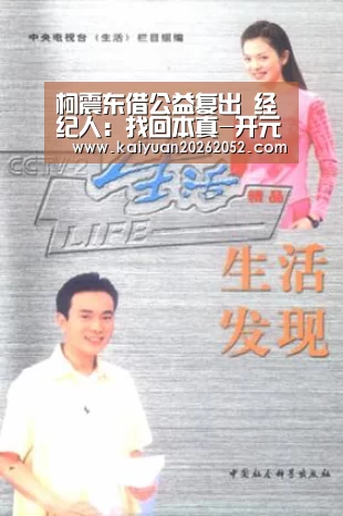 柯震东借公益复出 经纪人:找回本真-开元竞猜(图3) 开元直播