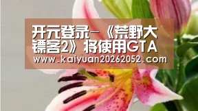 开元登录
