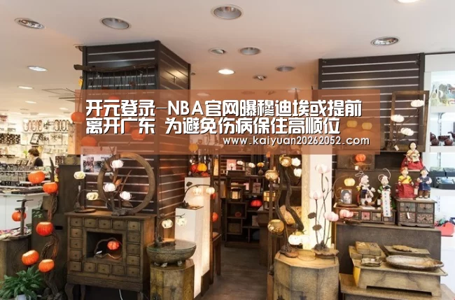 开元登录-NBA官网曝穆迪埃或提前离开广东 为避免伤病保住高顺位(图2) 开元竞猜