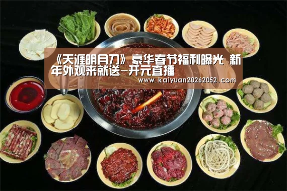 开元直播