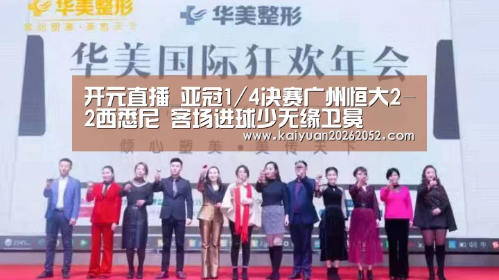开元直播_亚冠1/4决赛广州恒大2-2西悉尼 客场进球少无缘卫冕(图1) 开元直播