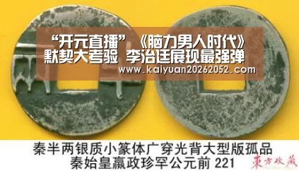 “开元直播”《脑力男人时代》默契大考验 李治廷展现最强弹跳力(图3) 开元竞猜