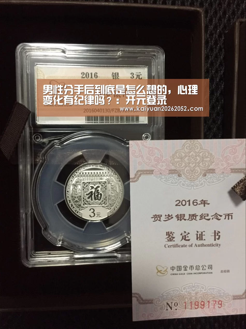 男性分手后到底是怎么想的,心理变化有纪律吗?:开元登录(图1) 开元登录