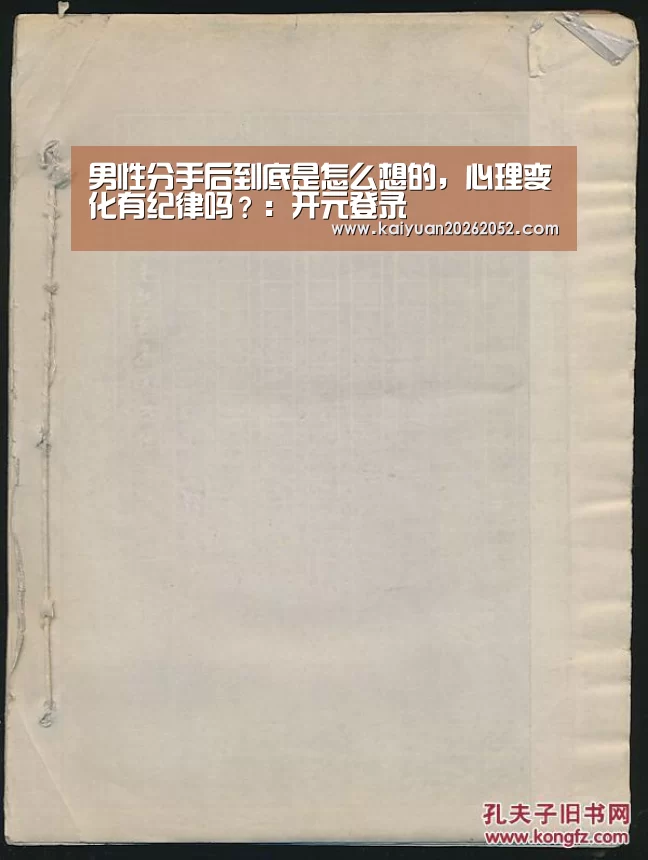 男性分手后到底是怎么想的,心理变化有纪律吗?:开元登录(图3) 开元登录