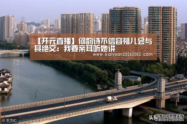 【开元直播】何韵诗不信容祖儿会与其绝交:我要亲耳听她讲(图1) 开元棋牌