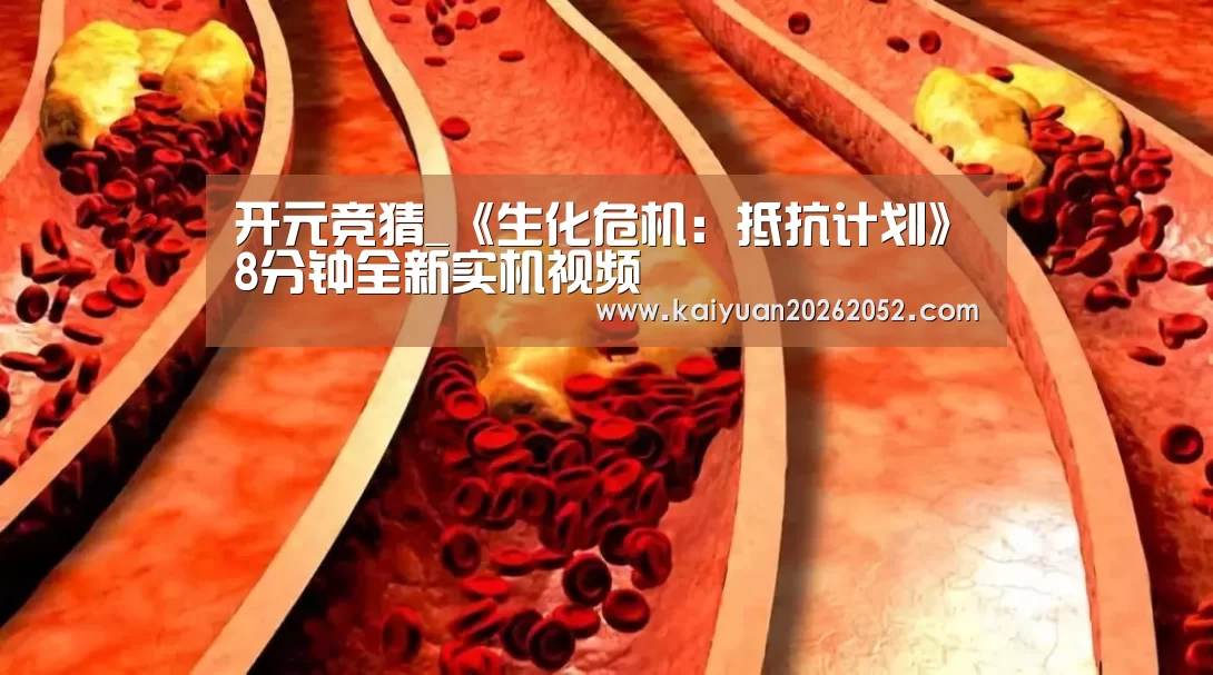 开元竞猜_《生化危机:抵抗计划》8分钟全新实机视频(图1) 开元登录