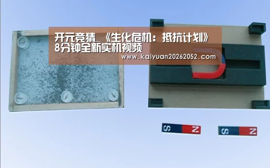 开元竞猜_《生化危机:抵抗计划》8分钟全新实机视频(图3) 开元直播