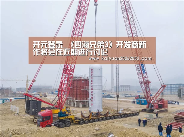开元登录_《四海兄弟3》开发商新作将会在近期进行讨论(图1) 开元直播