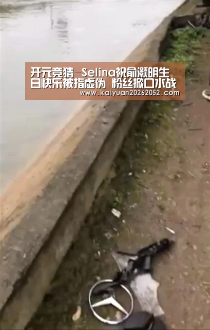 开元竞猜-Selina祝俞灏明生日快乐被指虚伪 粉丝掀口水战(图1) 开元棋牌