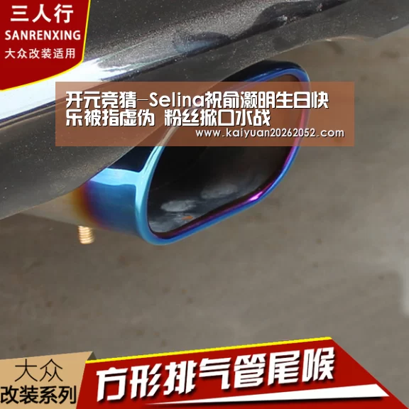 开元竞猜-Selina祝俞灏明生日快乐被指虚伪 粉丝掀口水战(图2) 开元登录