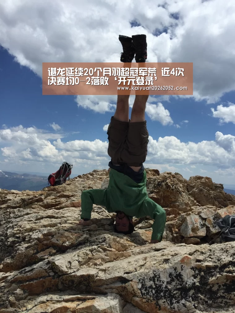 谌龙延续20个月羽超冠军荒 近4次决赛均0-2落败‘开元登录’(图1) 开元竞猜