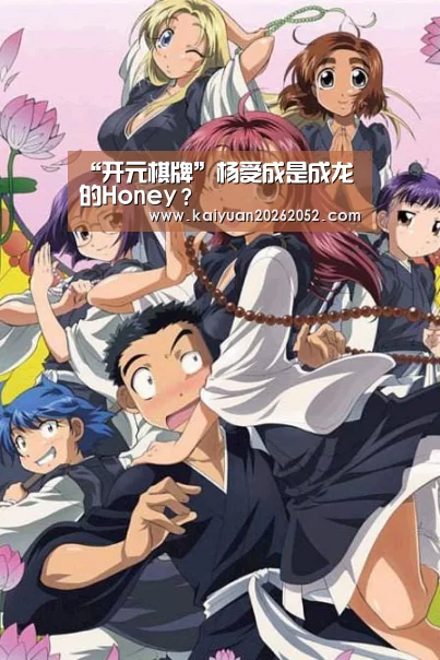 “开元棋牌”杨受成是成龙的Honey?(图1) 开元登录
