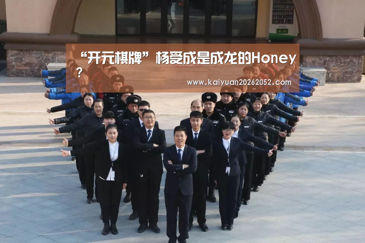 “开元棋牌”杨受成是成龙的Honey?(图2) 开元棋牌