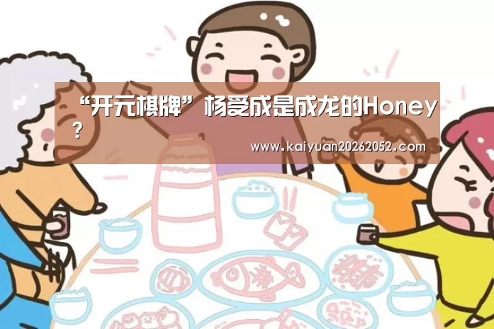 “开元棋牌”杨受成是成龙的Honey?(图3) 开元登录