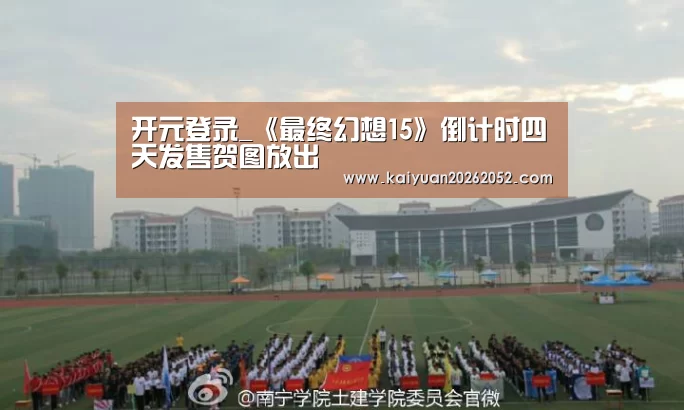 开元登录_《最终幻想15》倒计时四天发售贺图放出(图2) 开元棋牌