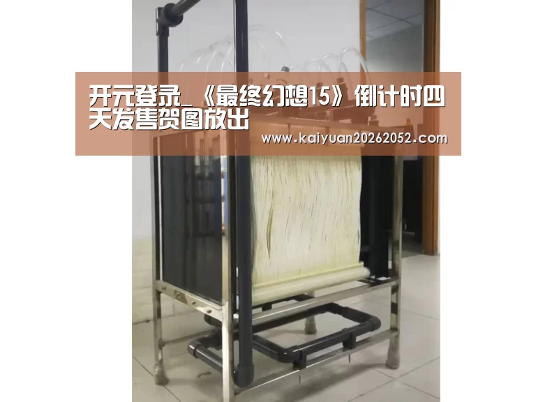开元登录_《最终幻想15》倒计时四天发售贺图放出(图1) 开元棋牌