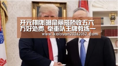 开元棋牌|曝俞丽搭桥收五六万好处费 举重队王牌教练一同被带走(图2) 开元直播