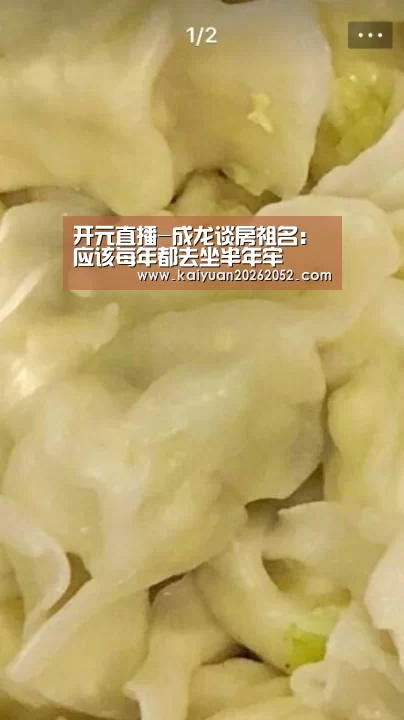 开元直播-成龙谈房祖名:应该每年都去坐半年牢(图1) 开元竞猜