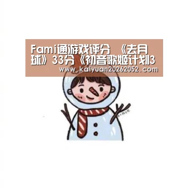 Fami通游戏评分 《去月球》33分《初音歌姬计划39s》32分|开元棋牌(图1) 开元棋牌