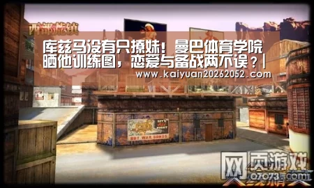 库兹马没有只撩妹!曼巴体育学院晒他训练图,恋爱与备战两不误?|开元竞猜(图2) 开元棋牌