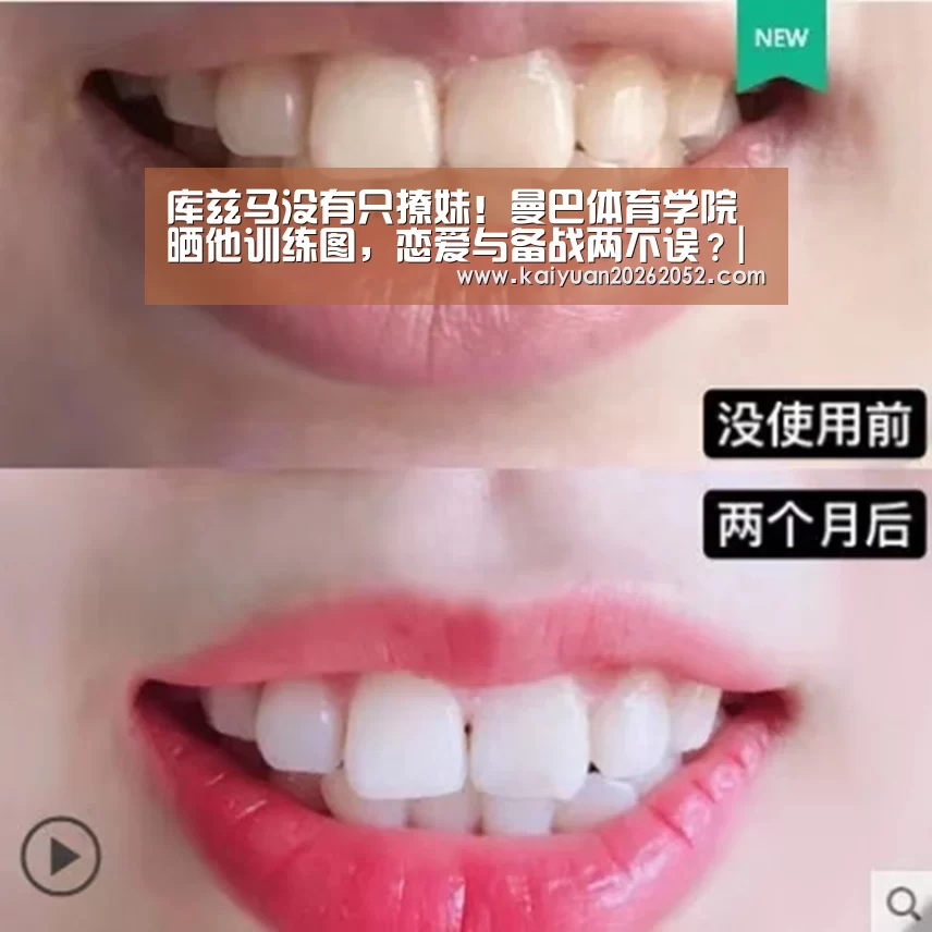 库兹马没有只撩妹!曼巴体育学院晒他训练图,恋爱与备战两不误?|开元竞猜(图3) 开元直播