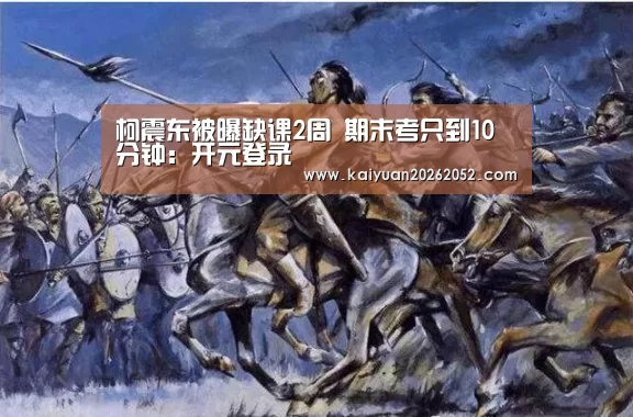柯震东被曝缺课2周 期末考只到10分钟:开元登录(图4) 开元直播