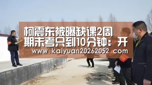 柯震东被曝缺课2周 期末考只到10分钟:开元登录(图1) 开元竞猜