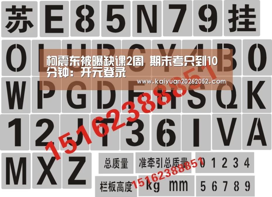 柯震东被曝缺课2周 期末考只到10分钟:开元登录(图3) 开元直播