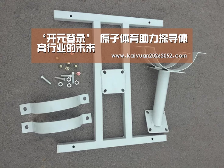 ‘开元登录’
原子体育助力探寻体育行业的未来(图3) 开元直播