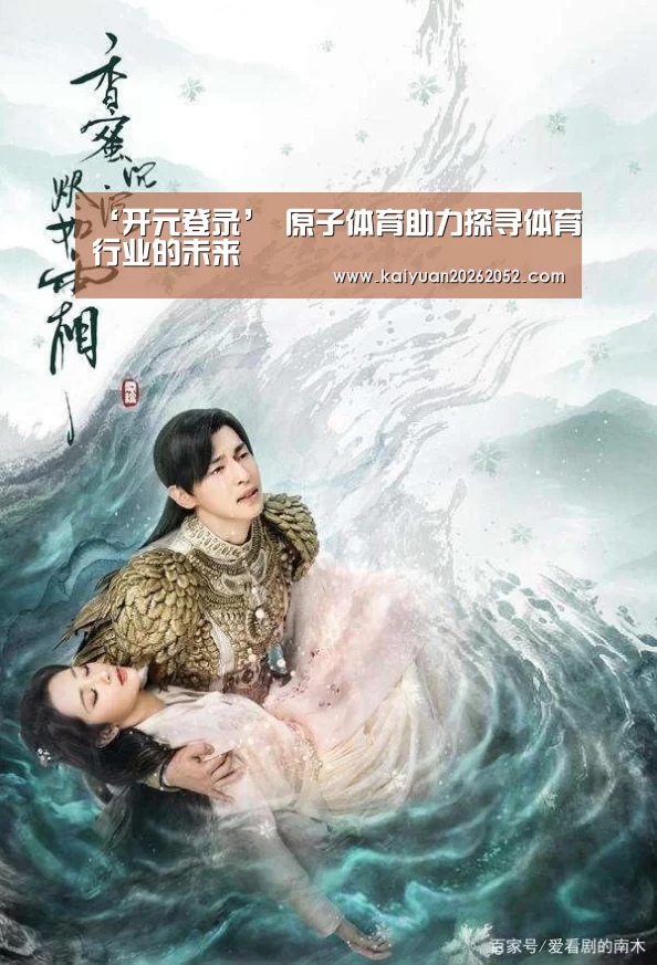 ‘开元登录’
原子体育助力探寻体育行业的未来(图4) 开元竞猜