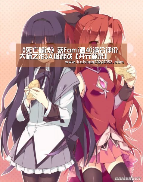 《死亡搁浅》获Fami通40满分评价 大师之作3A级游戏【开元登录】(图1) 开元竞猜
