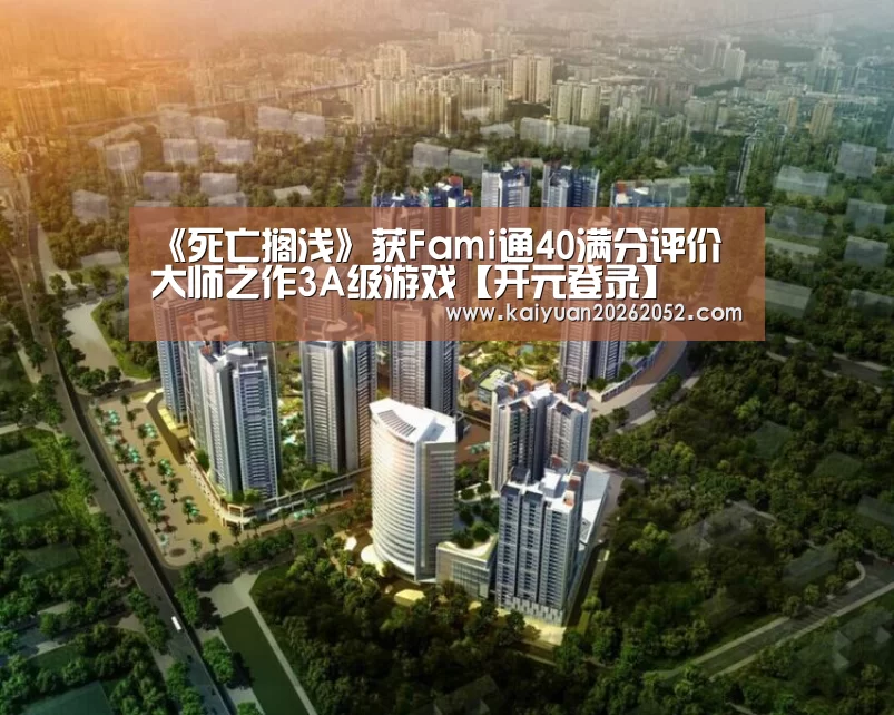 《死亡搁浅》获Fami通40满分评价 大师之作3A级游戏【开元登录】(图2) 开元竞猜